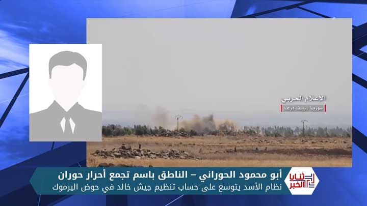 ثنايا الخبر: تنظيم جيش خالد ينحسر في مناطق ضيقة في حوض اليرموك مع تقدم النظام السريع