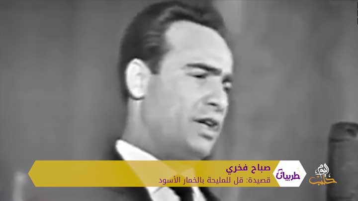 طربيات 5 – الكروان صباح فخري