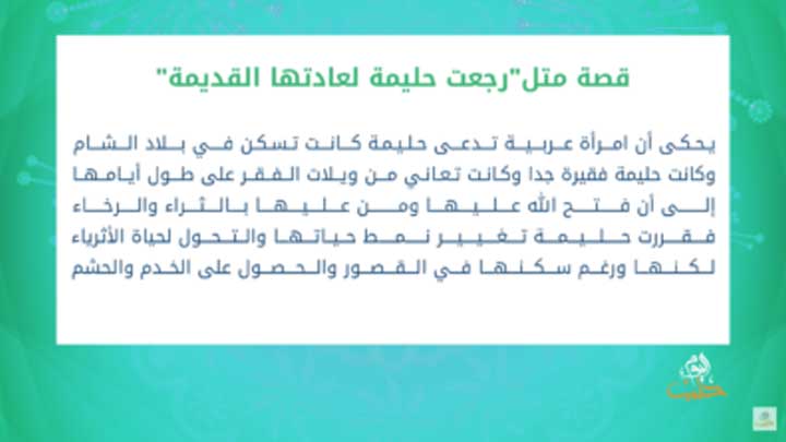 متل معنا الحلقة 2- رجعت حليمة لعادتها القديمة
