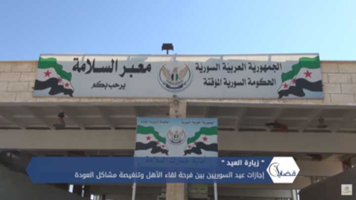 قضايا الحلقة(3): إجازة العيد.. بين فرحة لقاء الأهل وتنغيصة مشاكل العودة