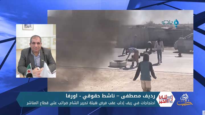 ثنايا الخبر: احتجاجات في ريف إدلب عقب فرض هيئة تحرير الشام ضرائب على قطاع المناشر