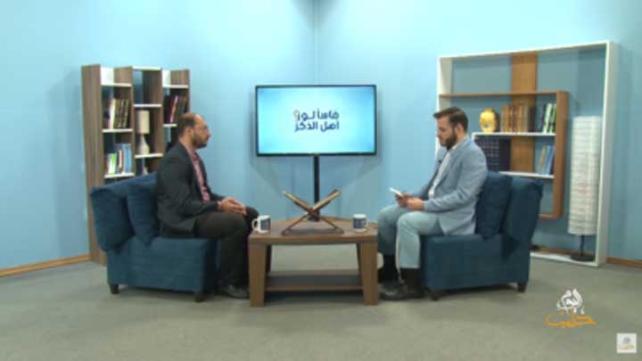 فاسألوا أهل الذكر: الطلاق المعلّق وأخذ مال الزوجة والزّواج السري وأحكام أخرى