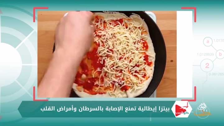 خارج السرب الحلقة 43 – بيتزا إيطالية تمنع الاصابة بالسرطان وأمراض القلب