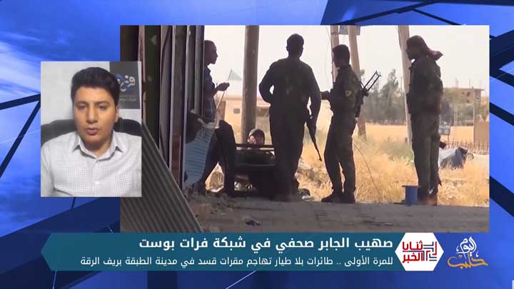 ثنايا الخبر: طائرات بلا طيار تهاجم مقرات قسد في مدينة الطبقة بريف الرقة والقوات ترد بحملة اعتقالات