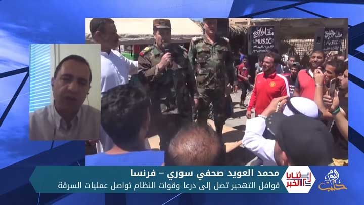 ثنايا الخبر | قوافل التهجير تصل إلى درعا وقوات النظام تواصل عمليات السرقة