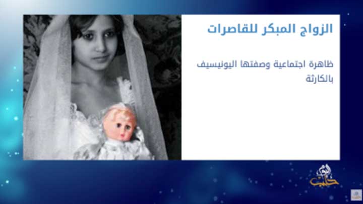 مع بعضنا : زواج القاصرات