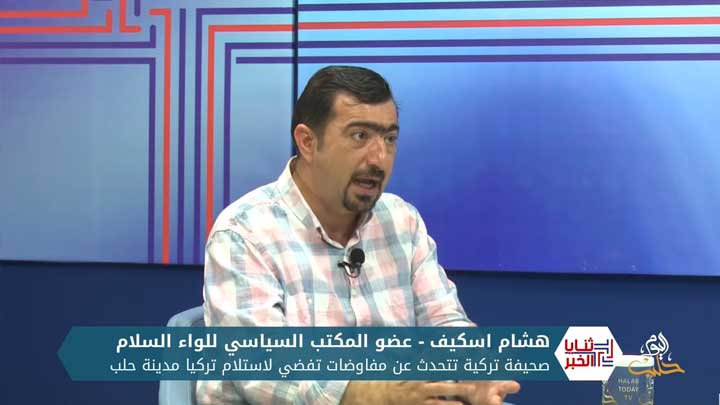 ثنايا الخبر | صحيفة تركية: حلب ستكون مركزاً لعودة اللاجئين بعد إخراج النظام ونقلها للنفوذ التركي