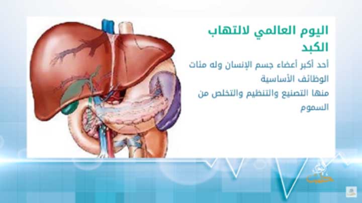 عليكم العافية: التهاب الكبد