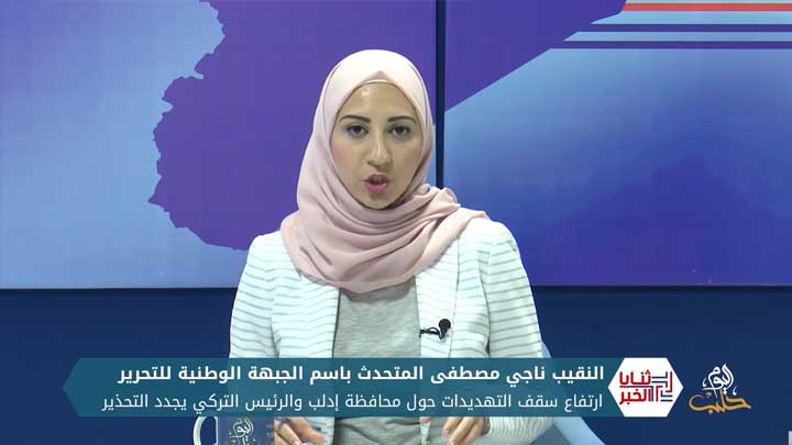 ثنايا الخبر: ارتفاع سقف التهديدات حول محافظة إدلب والرئيس التركي يجدد التحذير