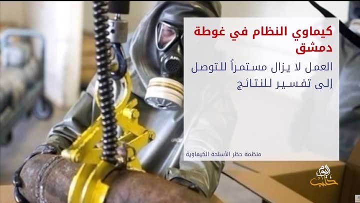 ثنايا الخبر: منظمة حظر الأسلحة الكيماوية تؤكد استخدام غاز الكلور في قصف دوما