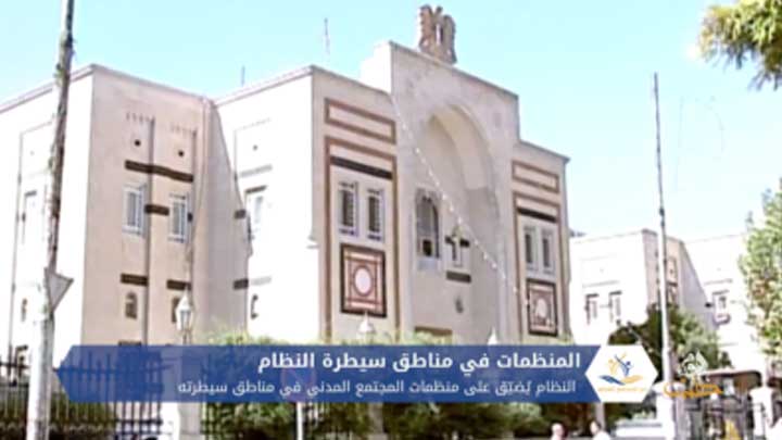 مع المجتمع المدني: من يتحكم بالعمل المدني في مناطق سيطرة النظام؟!