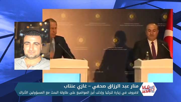 ثنايا الخبر: عقب التصعيد .. لافروف في زيارة لتركيا وإدلب أبرز المواضيع على طاولة البحث