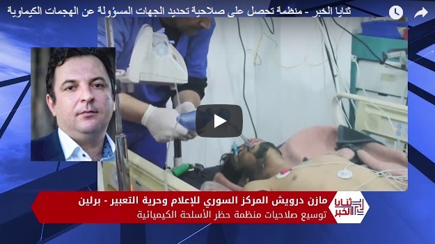ثنايا الخبر – منظمة تحصل على صلاحية تحديد الجهات المسؤولة عن الهجمات الكيماوية