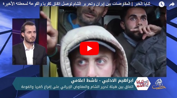 ثنايا الخبر | المفاوضات بين إيران وتحرير الشام توصل اتفاق كفريا والفوعة لمحطته الأخيرة