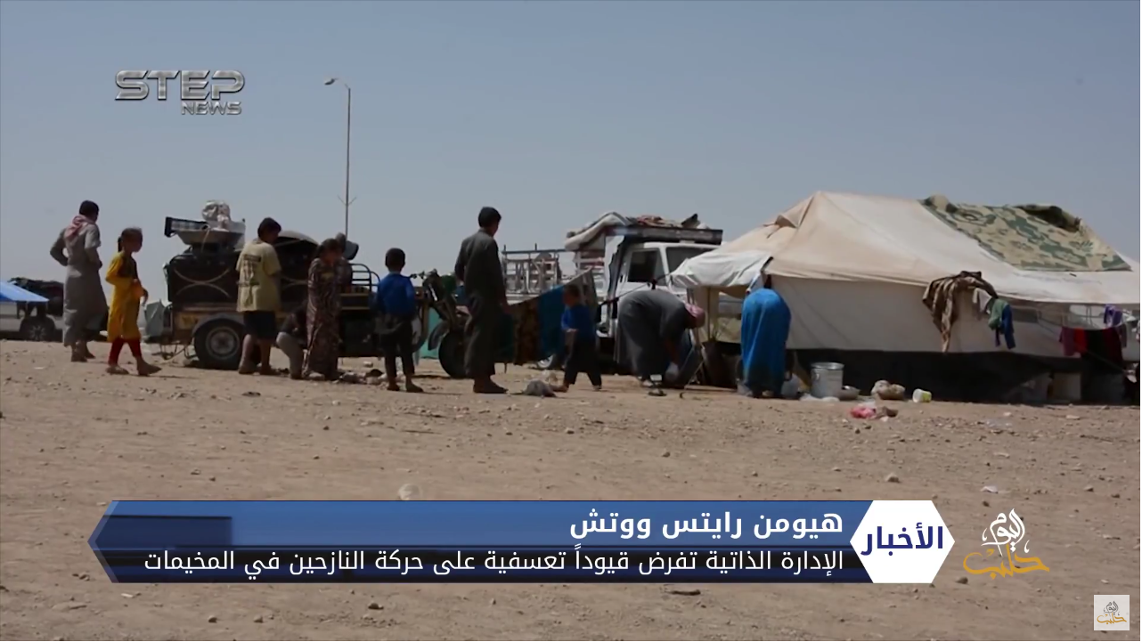 هيومن رايتس ووتش: الإدارة الذاتية تفرض قيوداً تعسفية على حركة النازحين في المخيمات