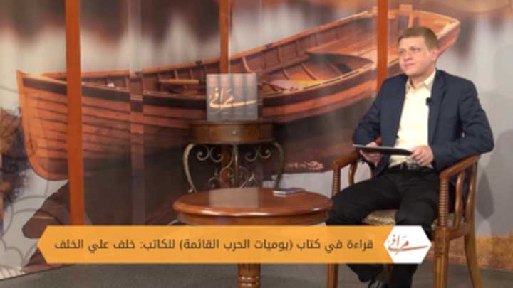 مرافئ (5): كيف دوّن الشاعر خلف علي الخلف “يوميات الحرب القائمة”؟!