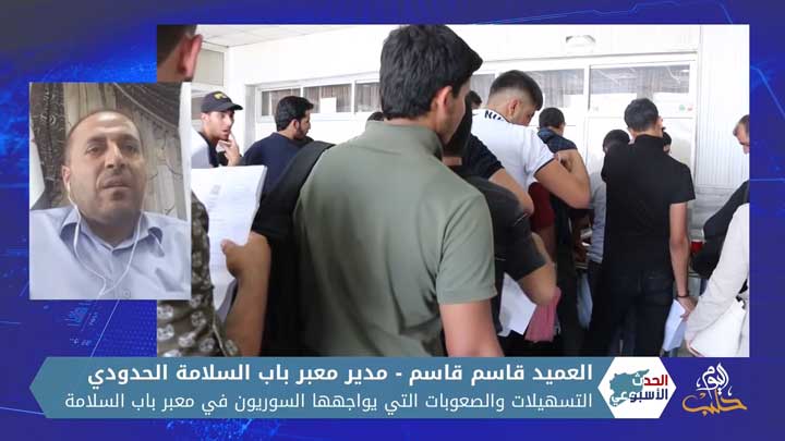 الحدث الأسبوعي: التسهيلات والصعوبات التي يواجهها السوريون في معبر باب السلامة