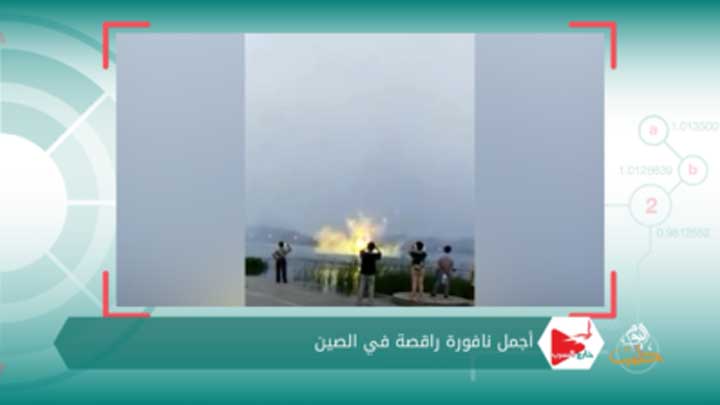 خارج السرب الحلقة 47 – أجمل نافورة راقصة في الصين