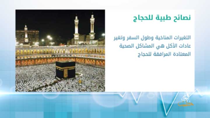 عليكم العافية: نحو حج آمن صحياً