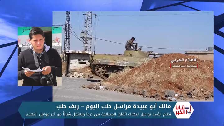 ثنايا الخبر: نظام الأسد يواصل انتهاك اتفاق المصالحة في درعا ويعتقل شباناً من آخر قوافل التهجير