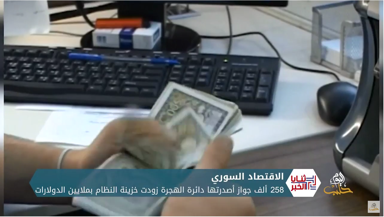 ملايين الدولارات إلى خزينة النظام من جوازات سفر السوريين ومحاولات أخرى من النظام لرفع اقتصاده