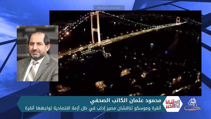 ثنايا الخبر: أنقرة وموسكو تناقشان مصير إدلب في ظل أزمة اقتصادية تواجهها أنقرة