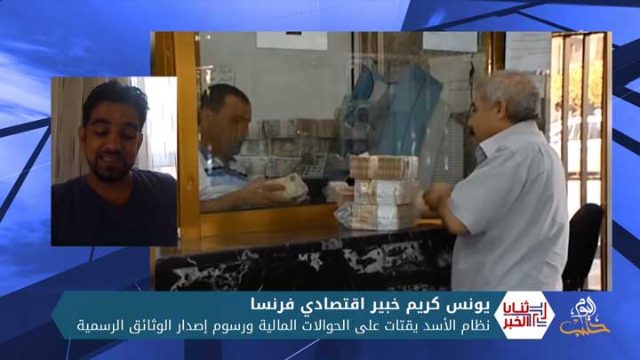 ثنايا الخبر: نظام الأسد يقتات على الحوالات المالية ورسوم إصدار الوثائق الرسمية