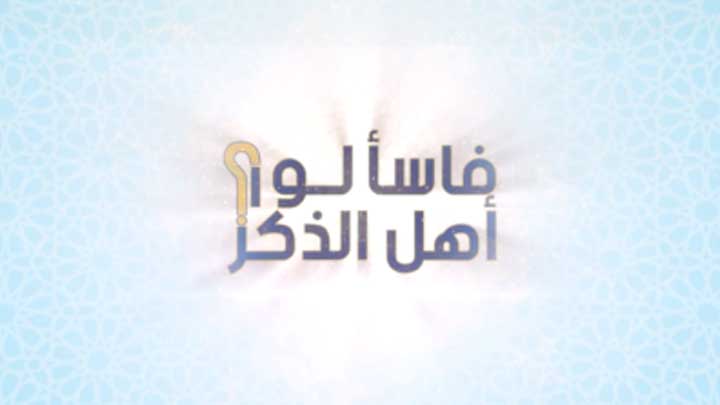 فاسألوا أهل الذكر: معالجة الحسد والرقية وأسئلة أخرى