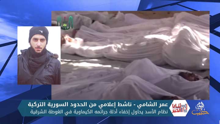 ثنايا الخبر: نظام الأسد ينبش قبور شهداء الكيماوي ويعتقل المسعفين الذين عاينوا المجزرة