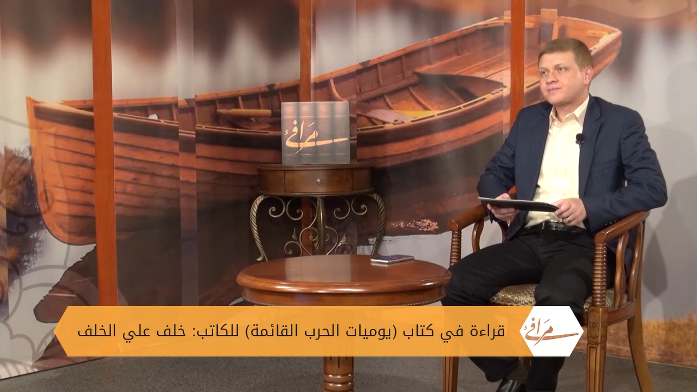 مرافئ (5): كيف دوّن الشاعر خلف علي الخلف “يوميات الحرب القائمة”؟!