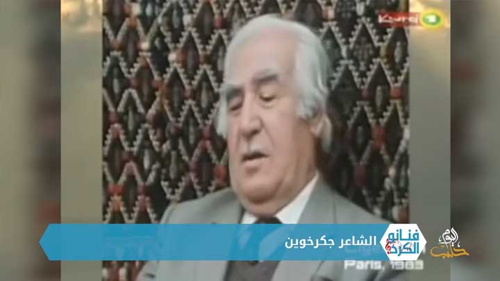 فنانو الكرد – الموسم الثاني – الحلقة 12 – الشاعر جكرخوين