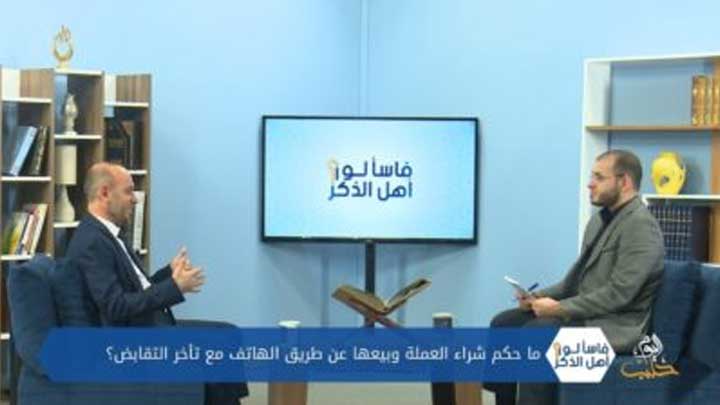 فاسألوا أهل الذكر: التصرّف بأموال المنظّمات والفروق بين البنوك الرّبوية والإسلاميّة وغيرها