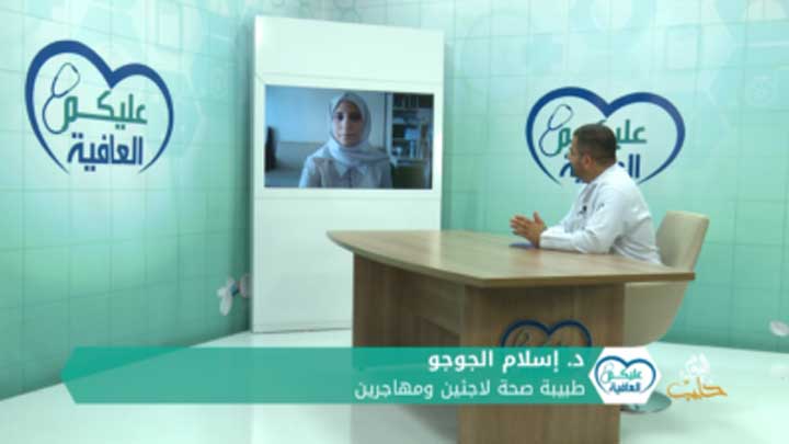 عليكم العافية: طب الهجرة واللجوء