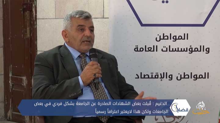 قضايا الحلقة (9): التعليم العالي: الاعتراف السياسي شرط أساسي للاعترف بشهادتنا