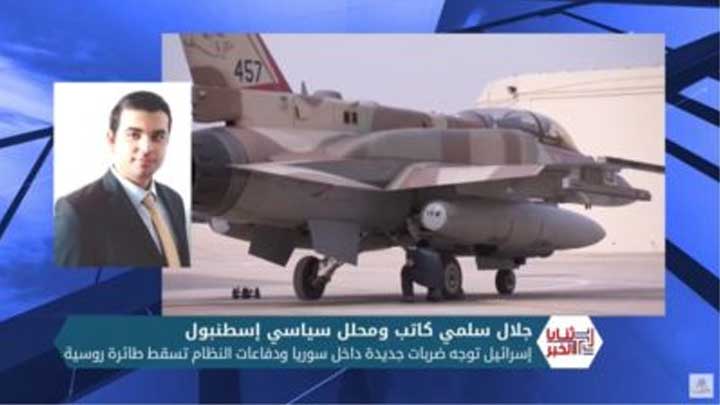 ثنايا الخبر: إسرائيل توجه ضربات جديدة داخل سوريا ودفاعات النظام تسقط طائرة روسية