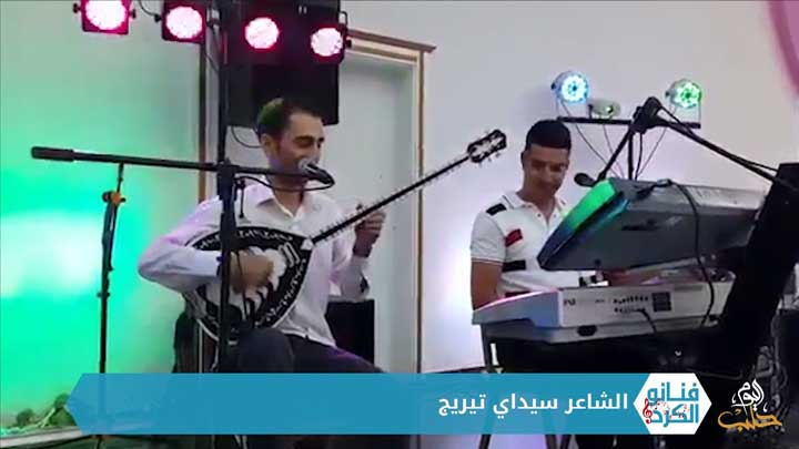 فنانو الكرد – الموسم الثاني – الحلقة 13 -الشاعر سيداي تيريج