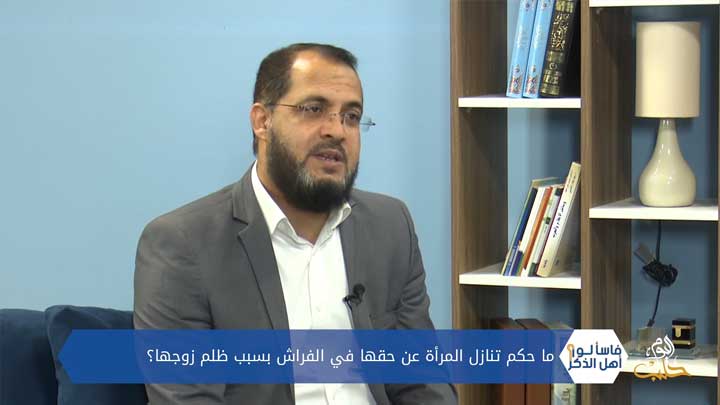 فاسألوا أهل الذكر: أحكام عاشوراء، تنظيم النسل، القرض الرّبوي، تنازل المرأة عن حق الفراش