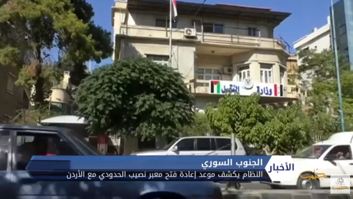 نظام الأسد يحدد موعد إعادة فتح معبر نصيب والأردن يؤكد استمرار المشاورات