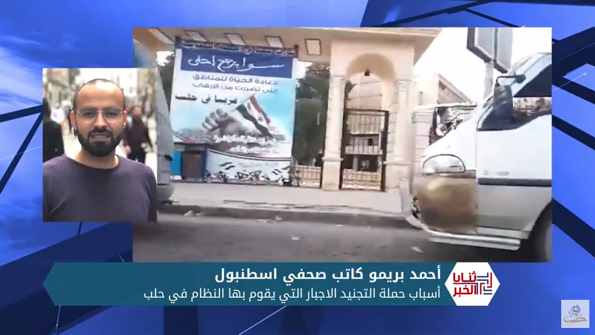 حملة اعتقالات وتجنيد قسري يقوم بها النظام في حلب، فما مبرراتها وأهدافها؟