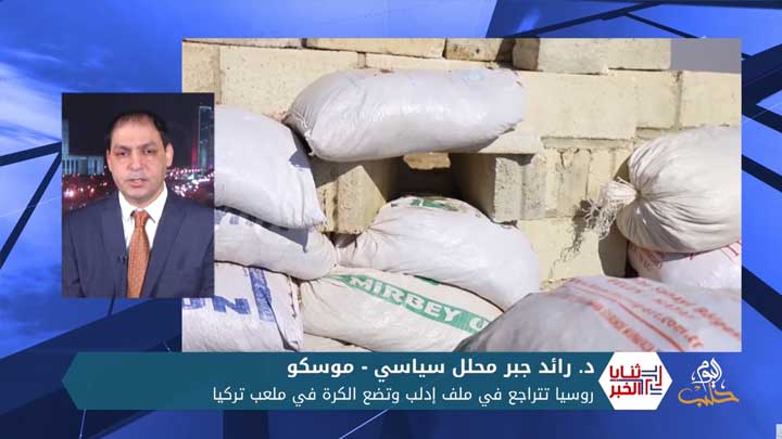 ثنايا الخبر: روسيا تتراجع في ملف إدلب وتضع الكرة في ملعب تركيا