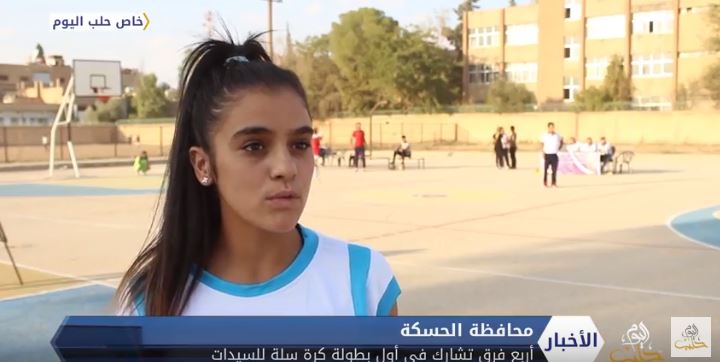 أول بطولة لكرة السلة للسيدات في محافظة الحسكة