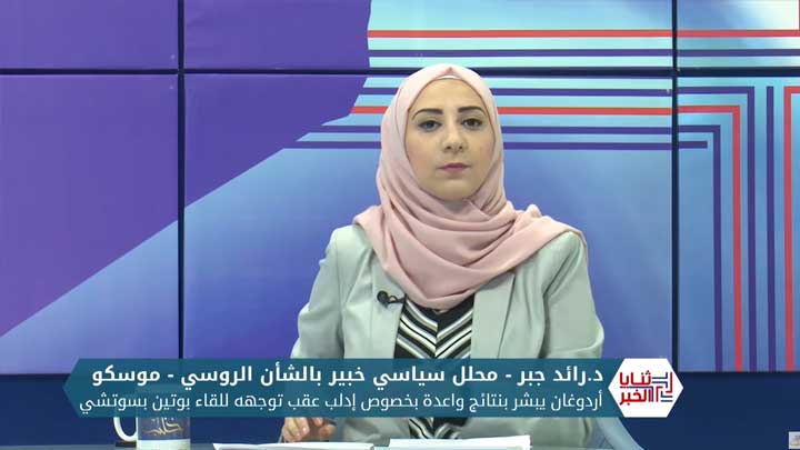 ثنايا الخبر: أردوغان يبشر بنتائج واعدة بخصوص إدلب عقب توجهه للقاء بوتين في سوتشي