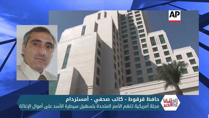 ثنايا الخبر: تقرير يكشف تمويل الأمم المتحدة لنظام الأسد بمليارات الدولارات المخصصة لجهود الإغاثة