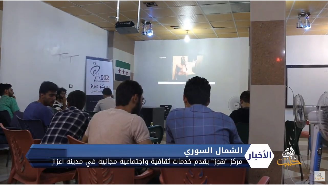 مركز هُوْز في مدينة اعزاز بريف حلب الشمالي، يقدم أنشطة مختلفة بشكل مجاني