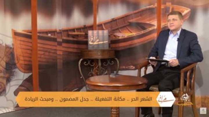 مرافئ (9): الشعر الحر.. مكانة التفعيلة.. جدل المضمون.. ومبحث الريادة