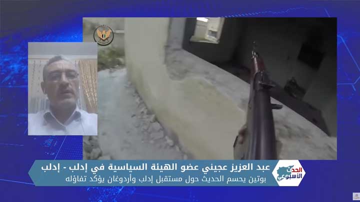 الحدث الأسبوعي: بوتين يحسم الحديث حول إدلب ويؤكد ثقته بالخطوات التركية في المحافظة