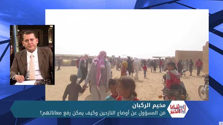 ثنايا الخبر: من المسؤول عن أوضاع النازحين في مخيم الركبان؟ وكيف يمكن رفع المعاناة عنهم؟