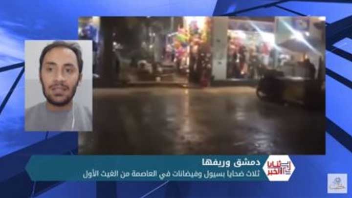 ثنايا الخبر: دمشق تغرق بالفيضانات وثلاث ضحايا في الغيث الأول