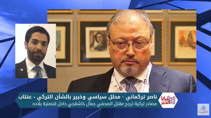 ثنايا الخبر: مصادر تركية ترجح مقتل الصحفي السعودي جمال خاشقجي داخل قنصلية بلاده