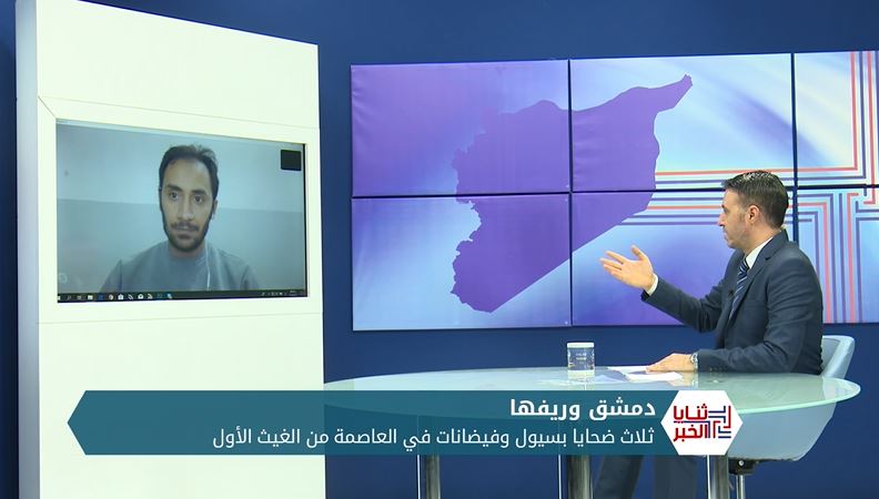 ثنايا الخبر: دمشق تغرق بالفيضانات وثلاث ضحايا في الغيث الأول